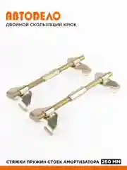 Стяжки пружин подвески