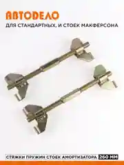 Стяжки пружин подвески