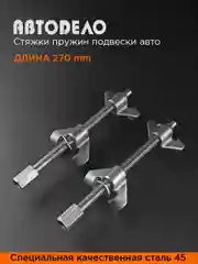 Стяжки пружин подвески