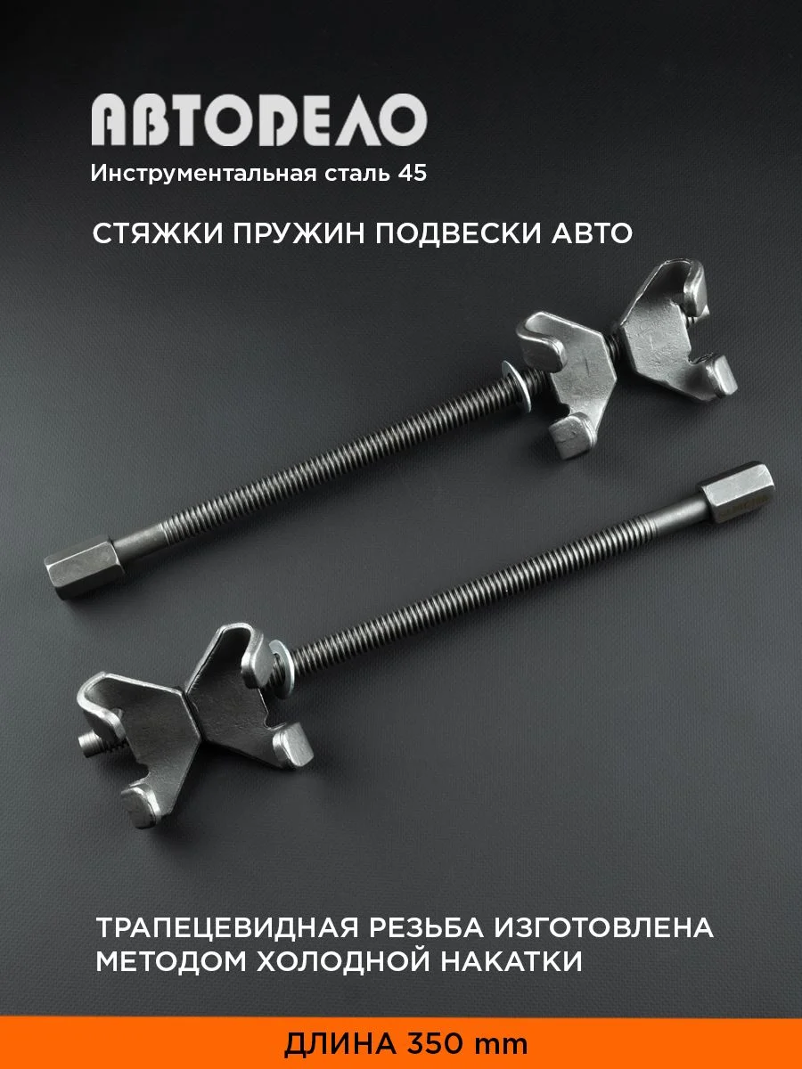 Стяжки пружин подвески