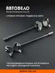 Стяжки пружин подвески