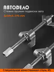 Стяжки пружин подвески