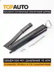 Черный шприц плунжерный 70МПа