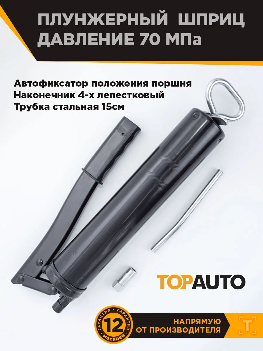Черный шприц плунжерный 70МПа