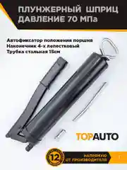 Черный шприц плунжерный 70МПа