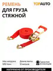 Стяжной ремень крепления груза 5т, 12м, 55мм