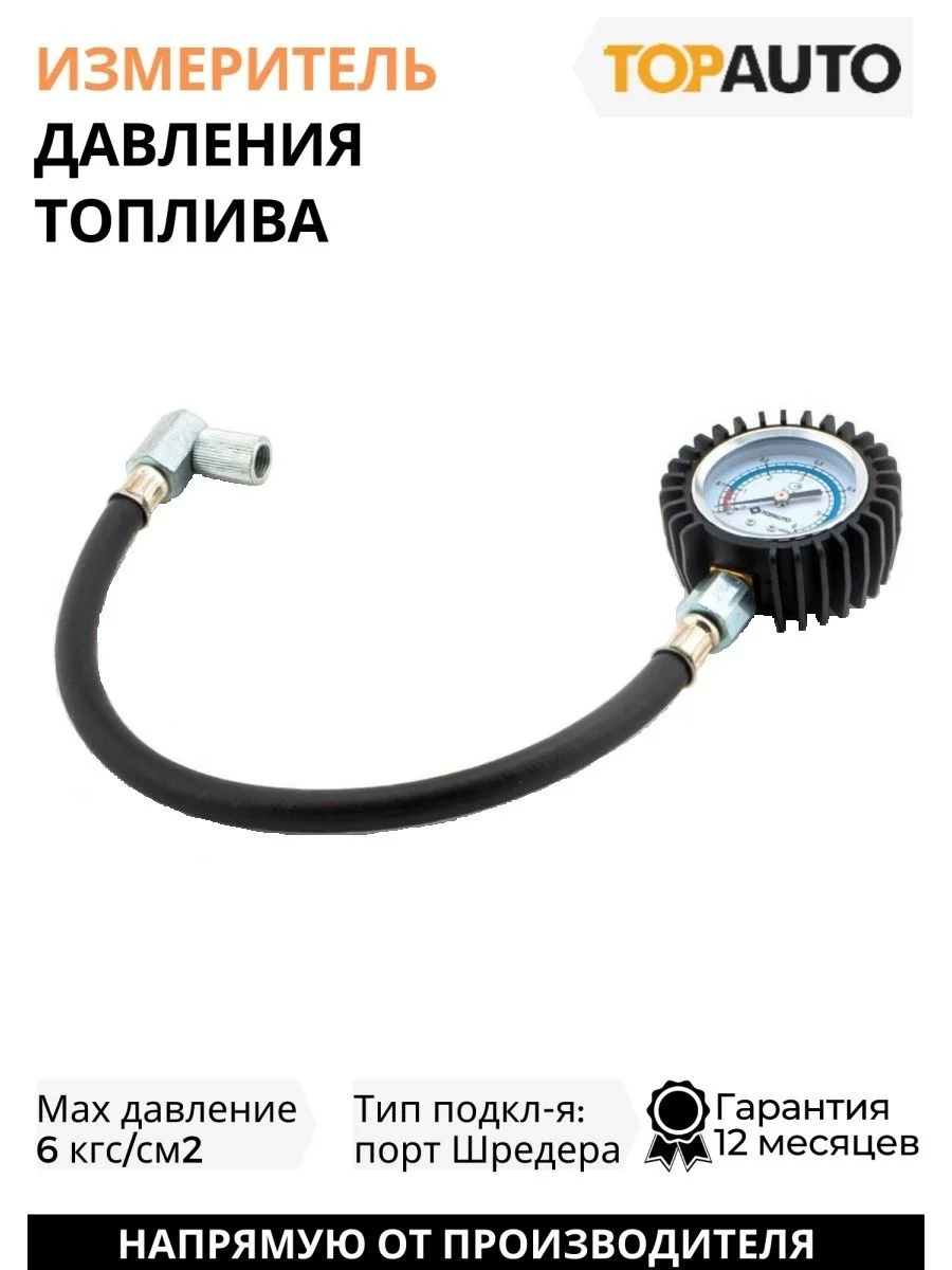 Измеритель давления топлива 7/16-20 UNF