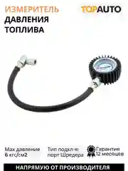 Измеритель давления топлива 7/16-20 UNF