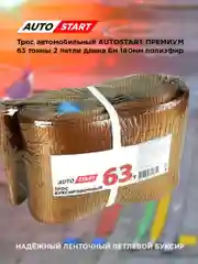 Трос буксировочный грузовой 63 т, 2 петли, 6м, 180мм