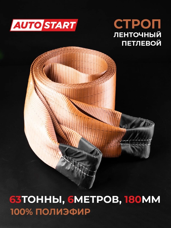 Трос буксировочный грузовой 63 т, 2 петли, 6м, 180мм