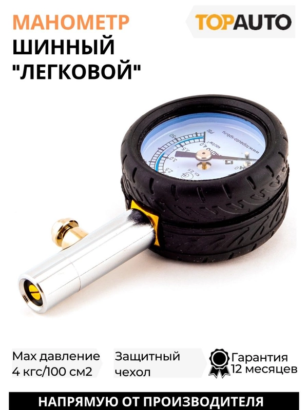 Манометр для шин
