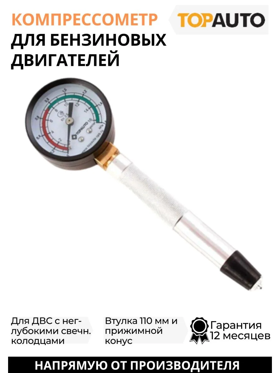 Компрессометр для бензиновых двигателей