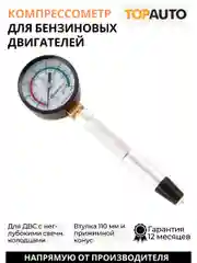 Компрессометр для бензиновых двигателей