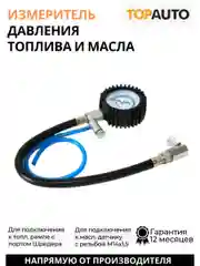 Измеритель давления топлива и масла
