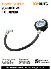 Измеритель давления топлива,Ваз