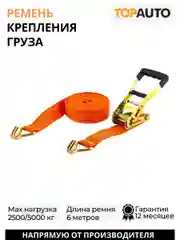Стяжной ремень крепления груза 2.5т, 6м, 50мм