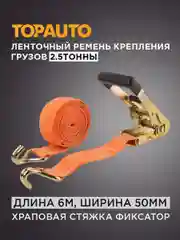 Стяжной ремень крепления груза 2.5т, 6м, 50мм