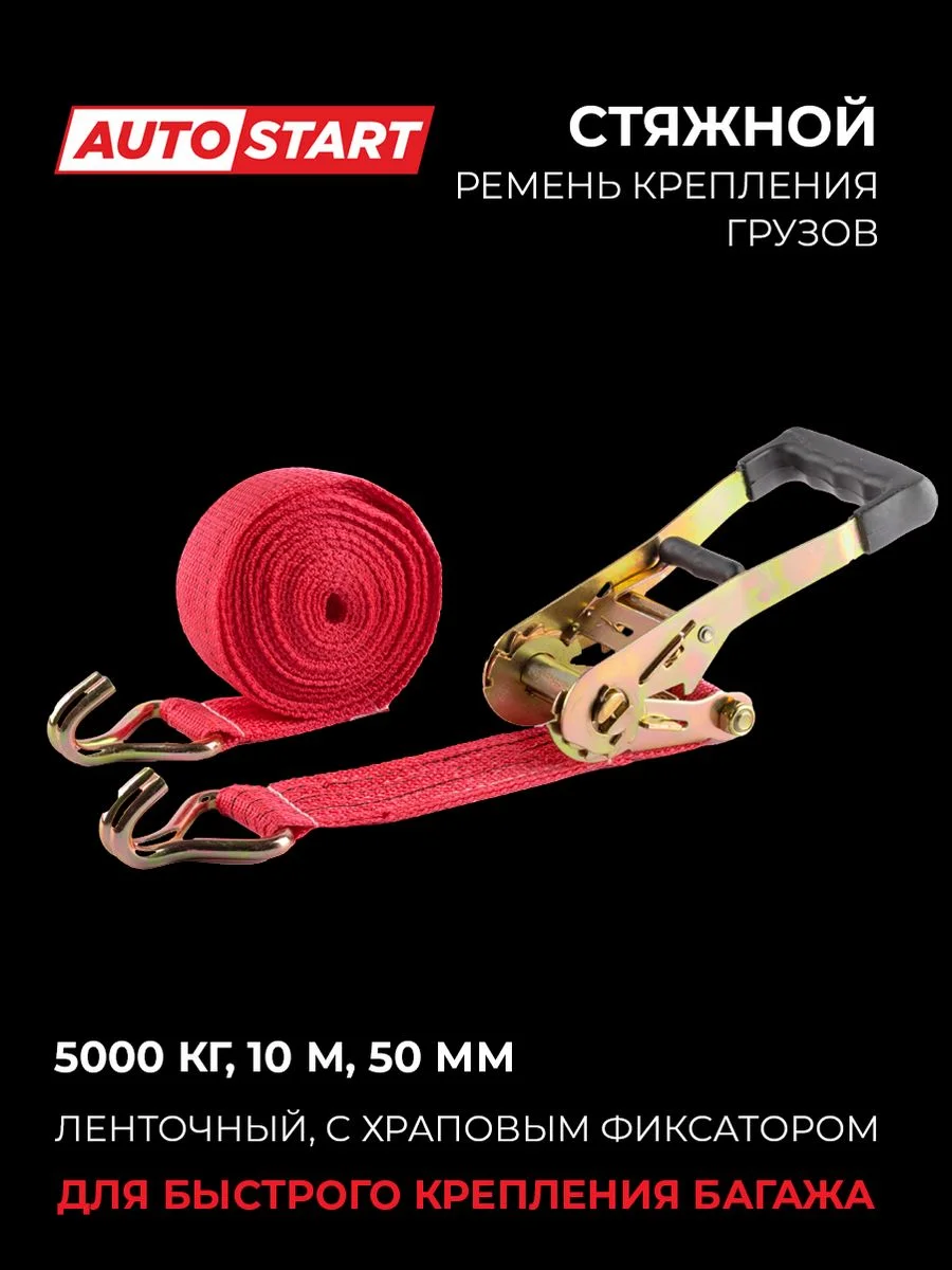 Красный стяжной ремень крепления груза 5т, 10м, 50мм