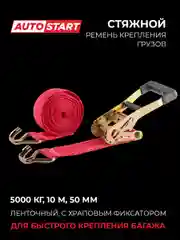 Стяжной ремень крепления груза 5т, 10м, 50мм