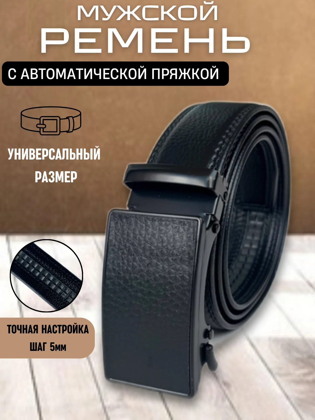 Угольный ремень мужской с автоматической пряжкой