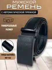 Угольный ремень мужской с автоматической пряжкой