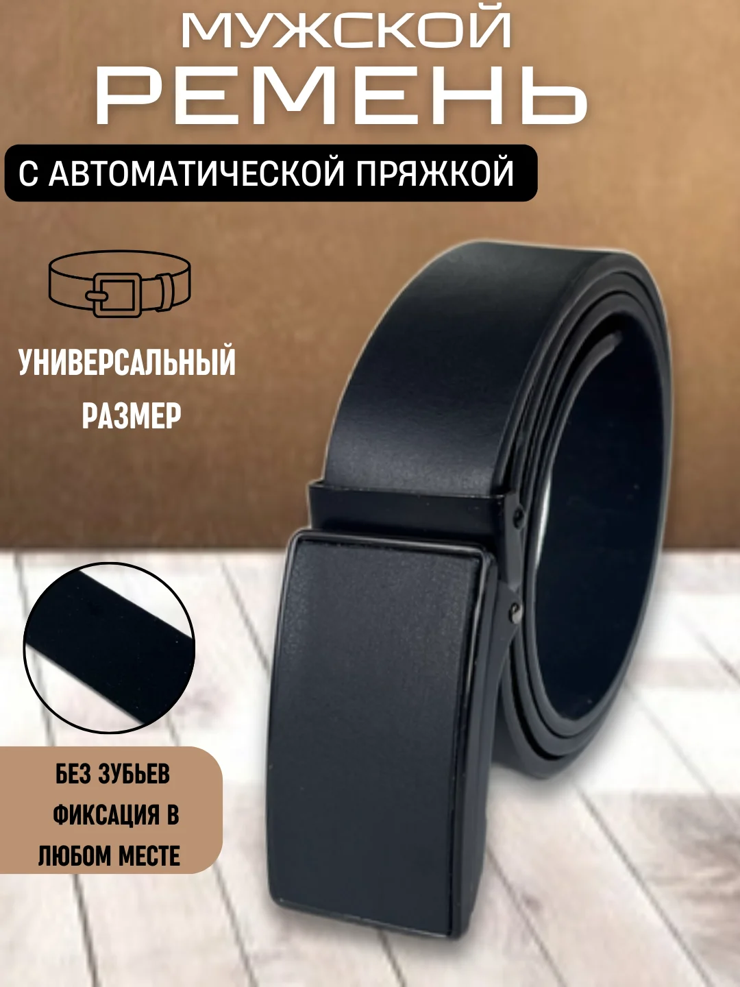 Черный ремень мужской с автоматической пряжкой