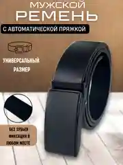 Черный ремень мужской с автоматической пряжкой