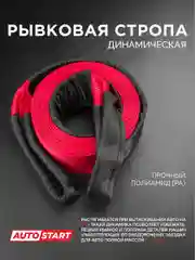 Динамическая стропа рывковая 5т, 9 м, 55 мм