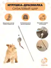 Игрушка для кошек, удочка дразнилка, Шарик для кошки, для котов, для котят, 40 см