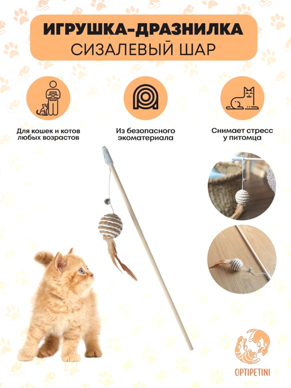 Игрушка для кошек, удочка дразнилка, Шарик для кошки, для котов, для котят, 40 см