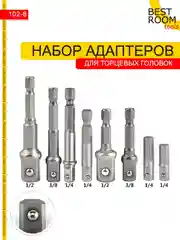 Набор адаптеров 8шт Best Room - переходников для торцевых головок бит