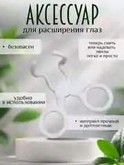Устройство для надевания контактных линз, расширитель глаз, пинцет