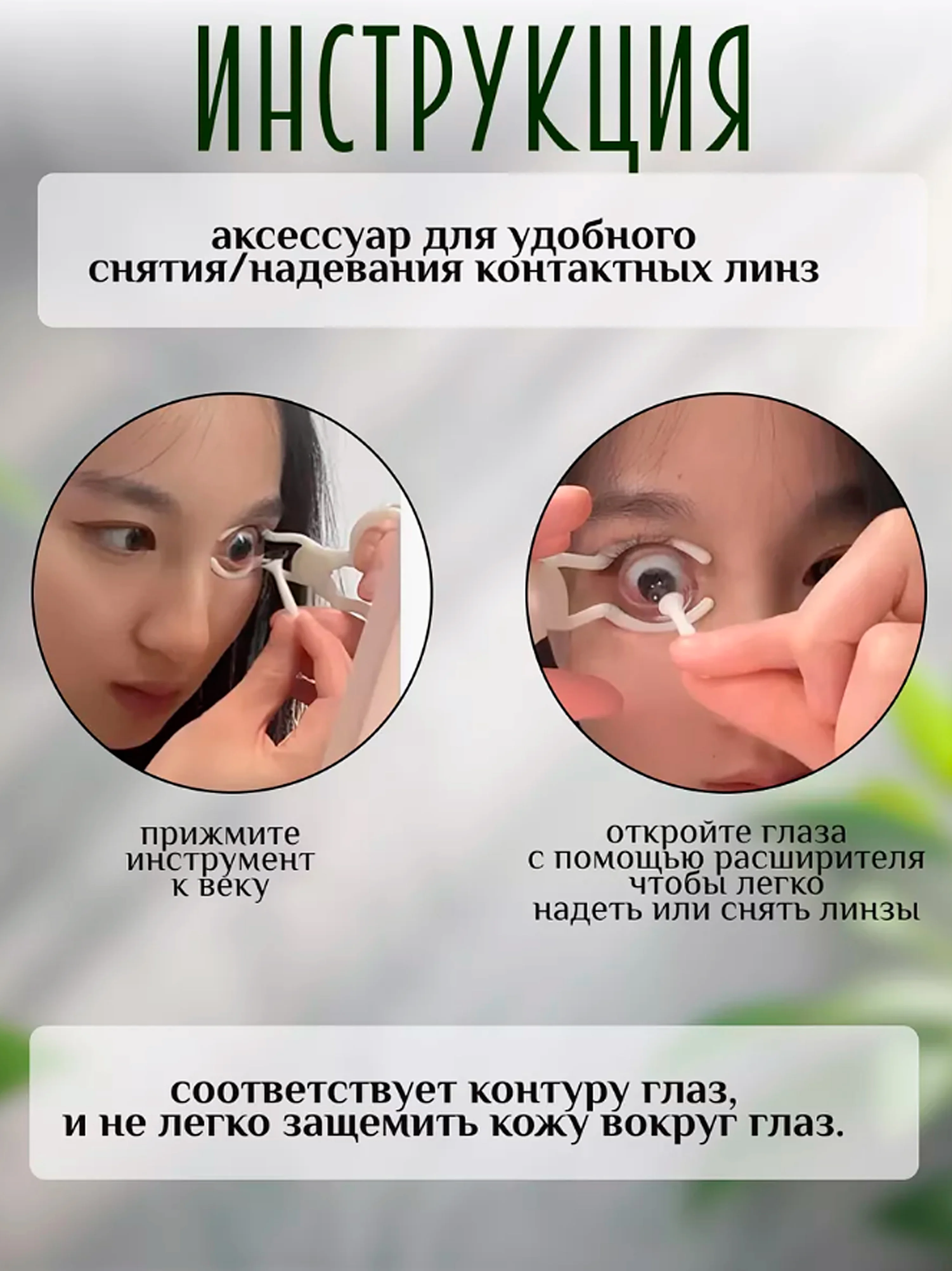 Устройство для надевания контактных линз, расширитель глаз, пинцет