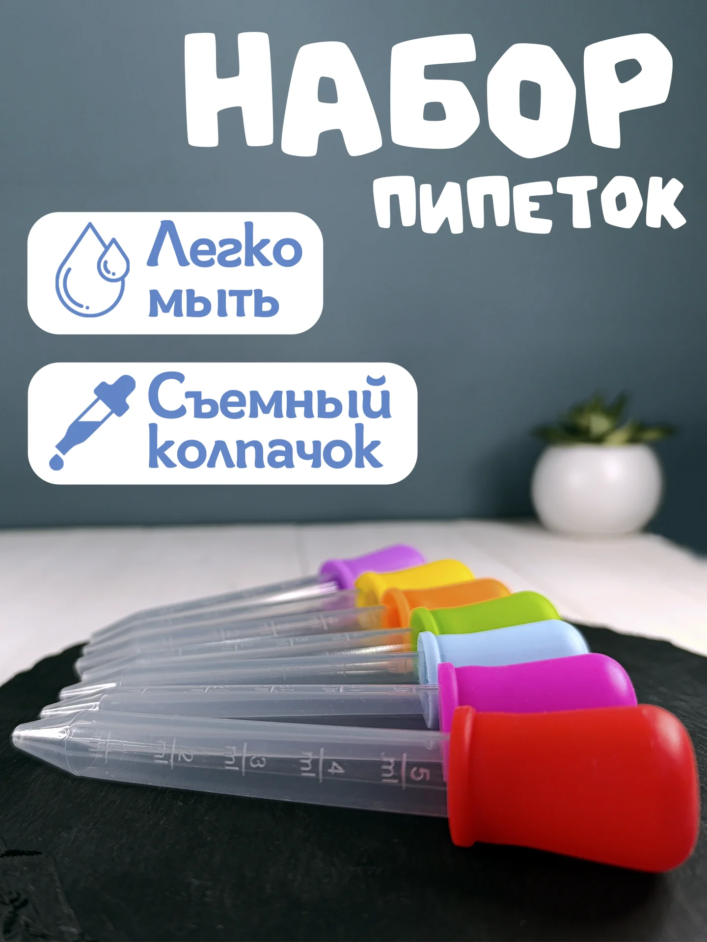 Пипетки, набор для творчества