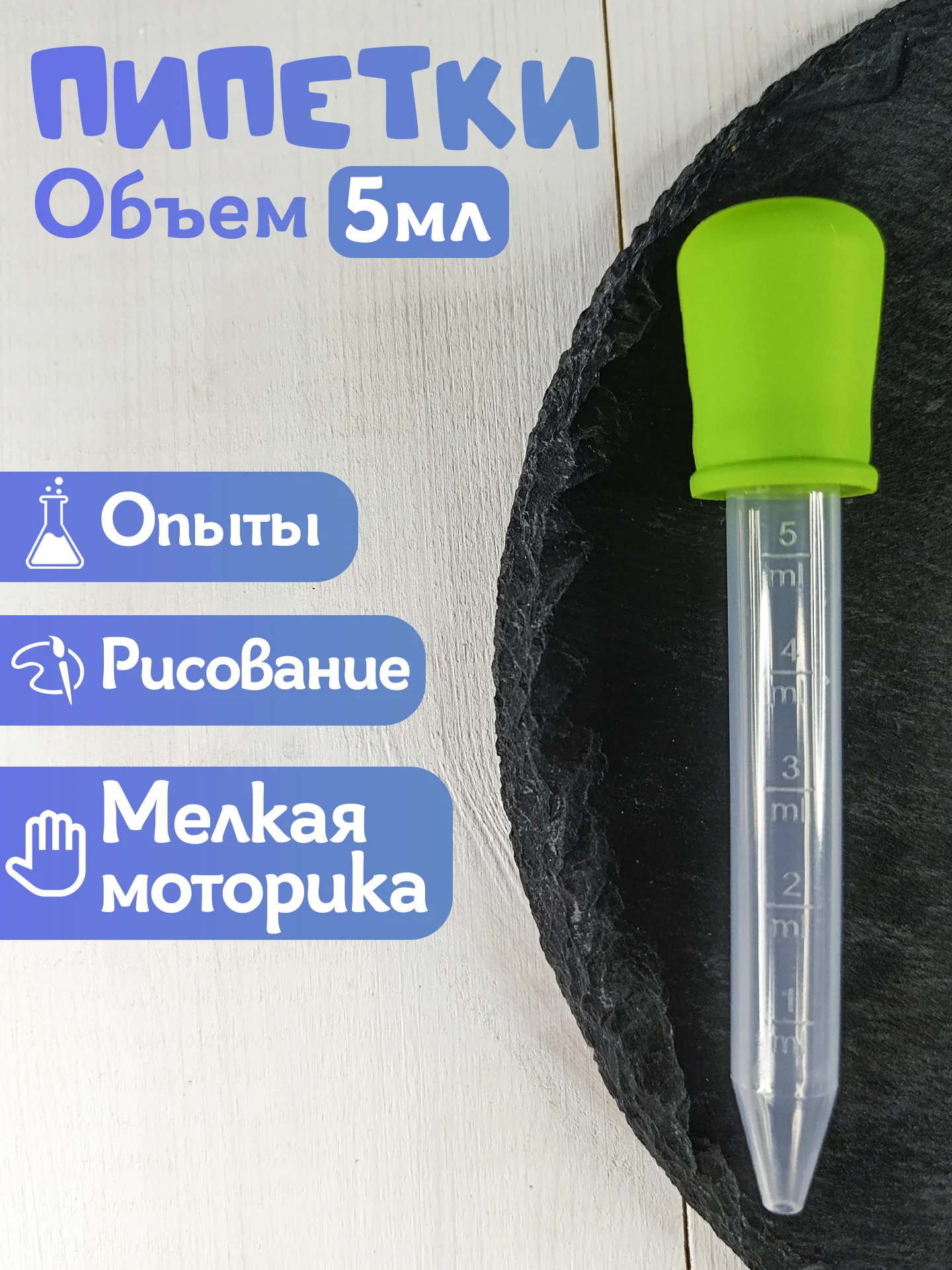 Пипетки, набор для творчества