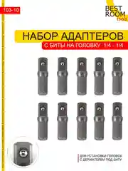 Адаптеры 10шт Best Room с биты на головку 1/4"-1/4", 25 мм Адаптер для торцевых головок