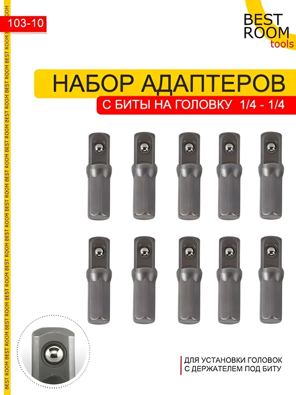 Адаптеры 10шт Best Room с биты на головку 1/4"-1/4", 25 мм Адаптер для торцевых головок