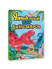 Книга детская энциклопедия в картинках "Удивительный мир динозавров" 32 стр. Проф-Пресс