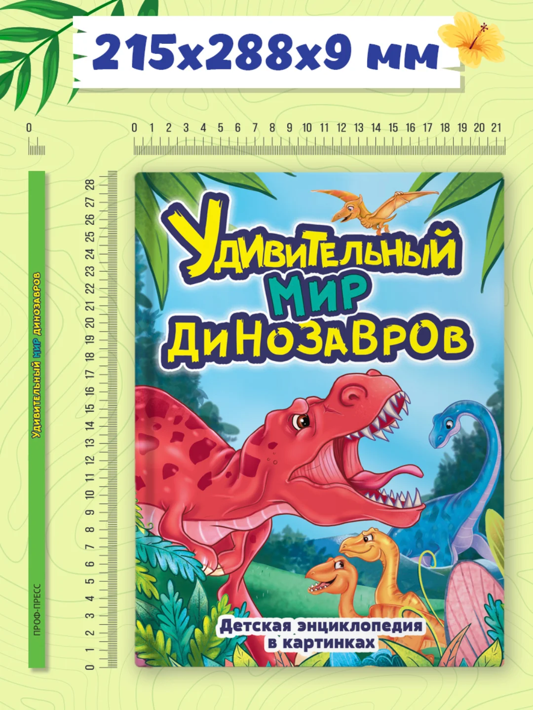 Книга детская энциклопедия в картинках "Удивительный мир динозавров" 32 стр. Проф-Пресс
