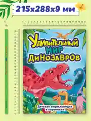 Книга детская энциклопедия в картинках "Удивительный мир динозавров" 32 стр. Проф-Пресс