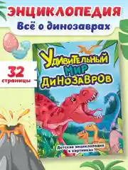 Книга детская энциклопедия в картинках "Удивительный мир динозавров" 32 стр. Проф-Пресс
