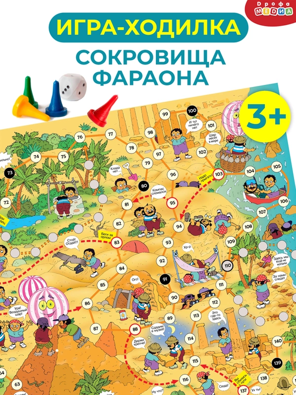 Игра-ходилка. Сокровища фараона Дрофа-Медиа
