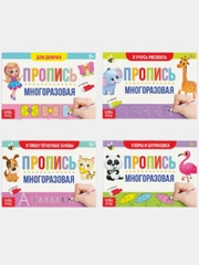 Набор многоразовых прописей, с маркером, для девочек, "Пиши - стирай", 4 шт. по 12 стр