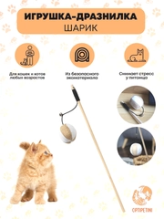 Игрушка для кошек, удочка дразнилка, Мячик для кошки, для котов, для котят, 40 см
