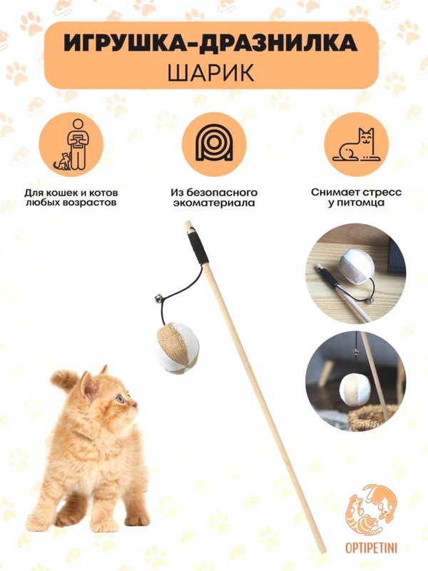 Игрушка для кошек, удочка дразнилка, Мячик для кошки, для котов, для котят, 40 см