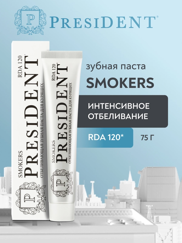 Зубная паста PRESIDENT Smokers Отбеливающая, для курящих, 75 г