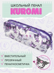 Пенал Куроми/ пенал-косметичка