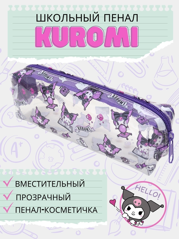 Пенал Куроми/ пенал-косметичка