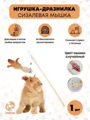 Игрушка для кошек, удочка дразнилка, Полосатая мышка для кошки, для котов, для котят, 40см