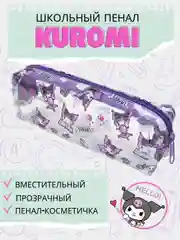 Пурпурный пенал Куроми/ пенал-косметичка